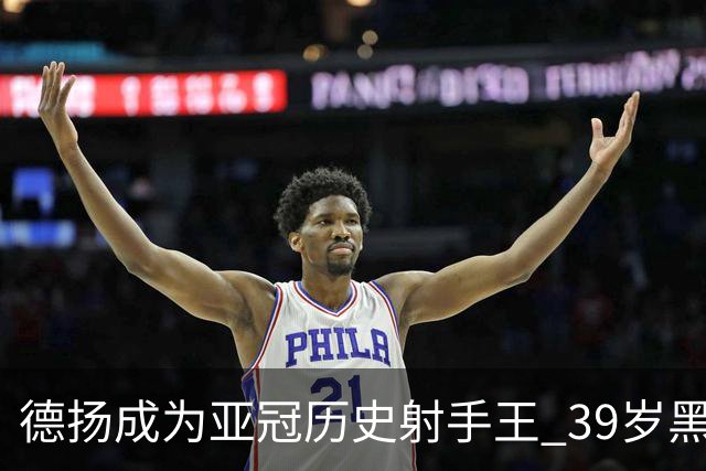 德扬成为亚冠历史射手王 39岁黑山伊布斩获38球